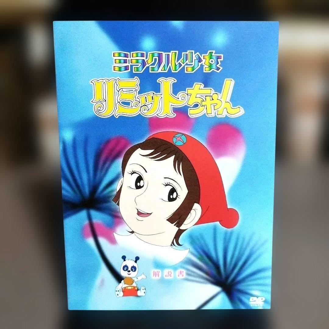 ミラクル少女リミットちゃん DVD-BOX