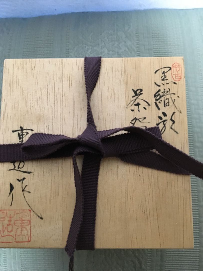 茶道道具　黒織部　茶盌　佐藤　重造　作　　未使用品　　コンちゃん専用