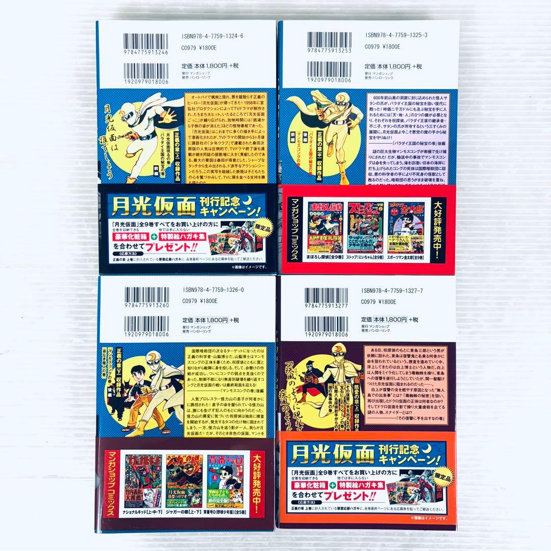 【希少】月光仮面　限定品 全9巻 完全版 川内康範 桑田次郎 絵はがき 化粧箱付