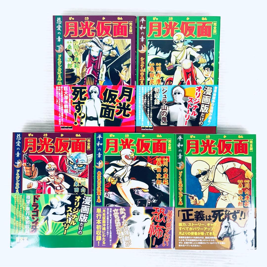 【希少】月光仮面　限定品 全9巻 完全版 川内康範 桑田次郎 絵はがき 化粧箱付