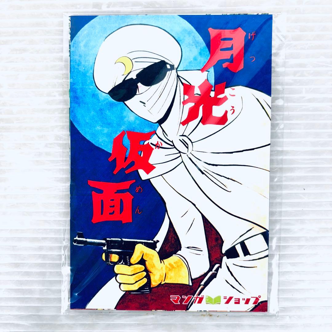 【希少】月光仮面　限定品 全9巻 完全版 川内康範 桑田次郎 絵はがき 化粧箱付