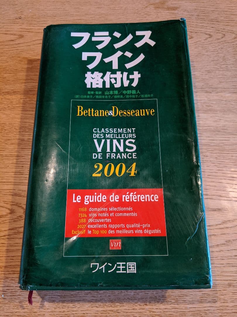 「フランスワイン格付け」料理王国社