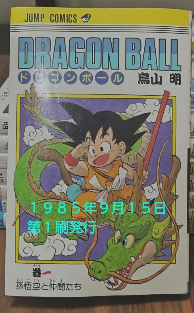 【美品】全巻初版ドラゴンボール 全巻セット