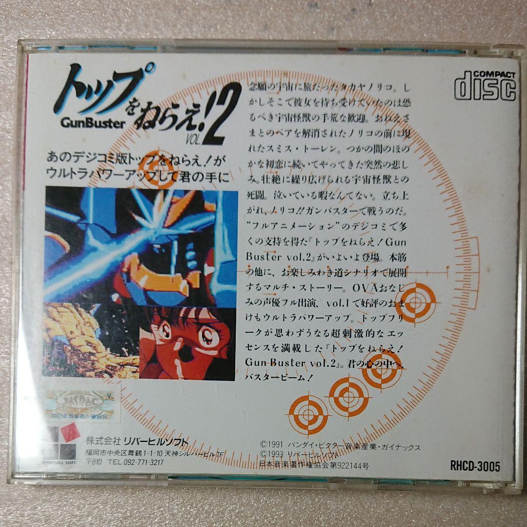 トップをねらえ！Vol.２