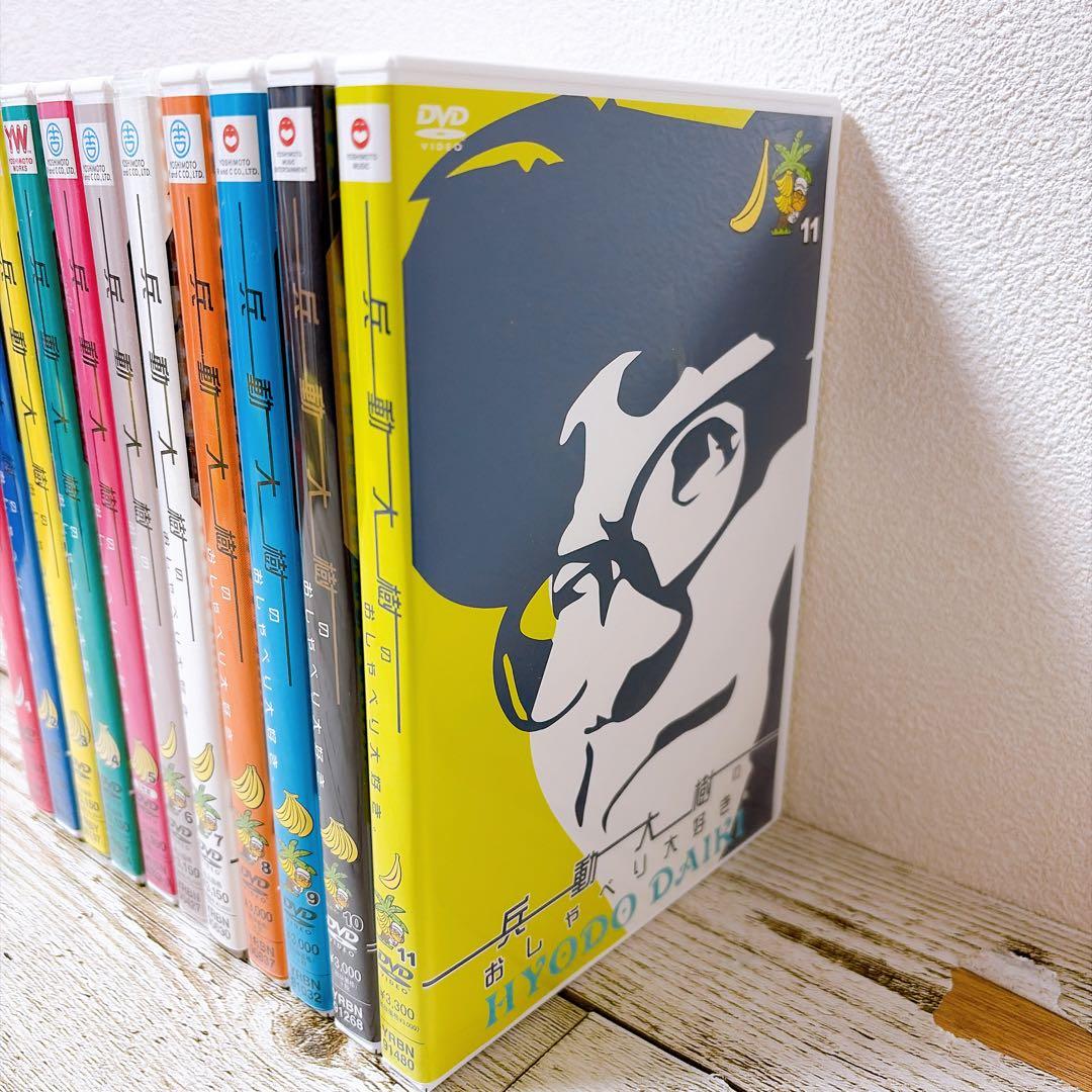 兵動大樹のおしゃべり大好き。　DVD 11巻セット