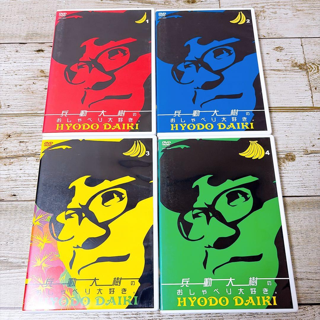 兵動大樹のおしゃべり大好き。　DVD 11巻セット