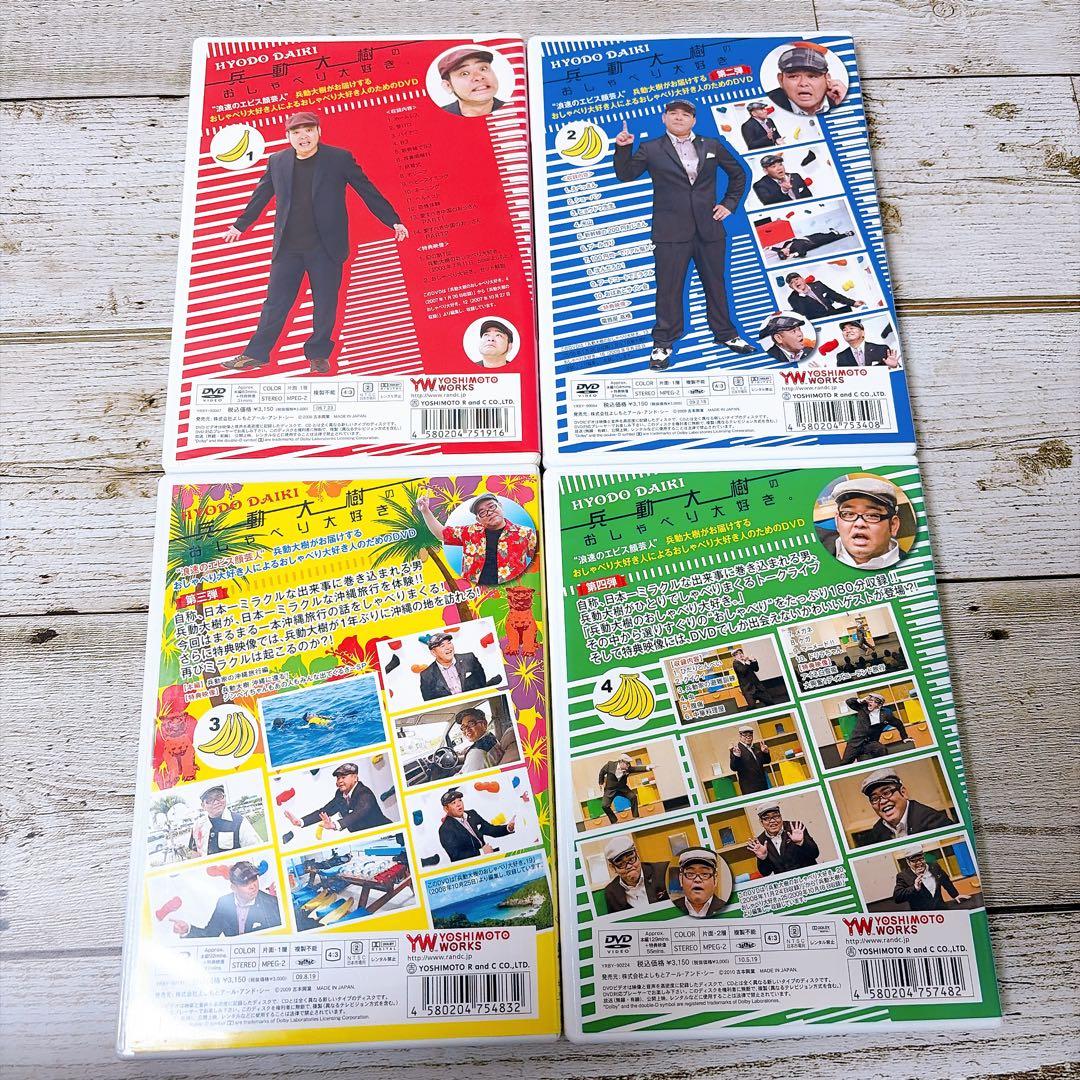 兵動大樹のおしゃべり大好き。　DVD 11巻セット