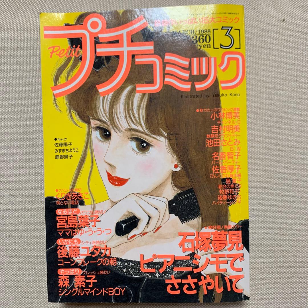 お値下げ プチコミック 1988年 1.2.3月号