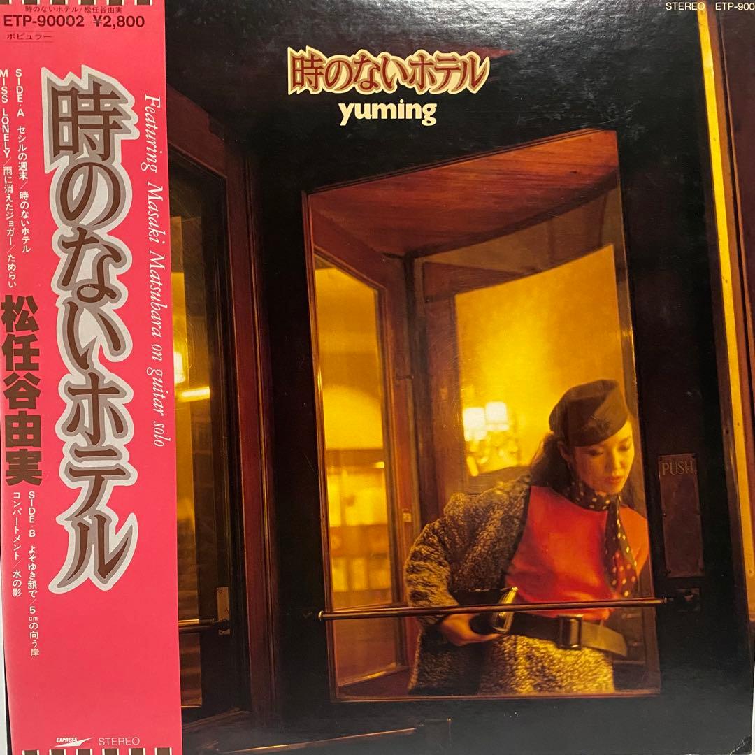 荒井由実 松任谷由実 レコード 18枚セット　ユーミン まとめ売り シティポップ