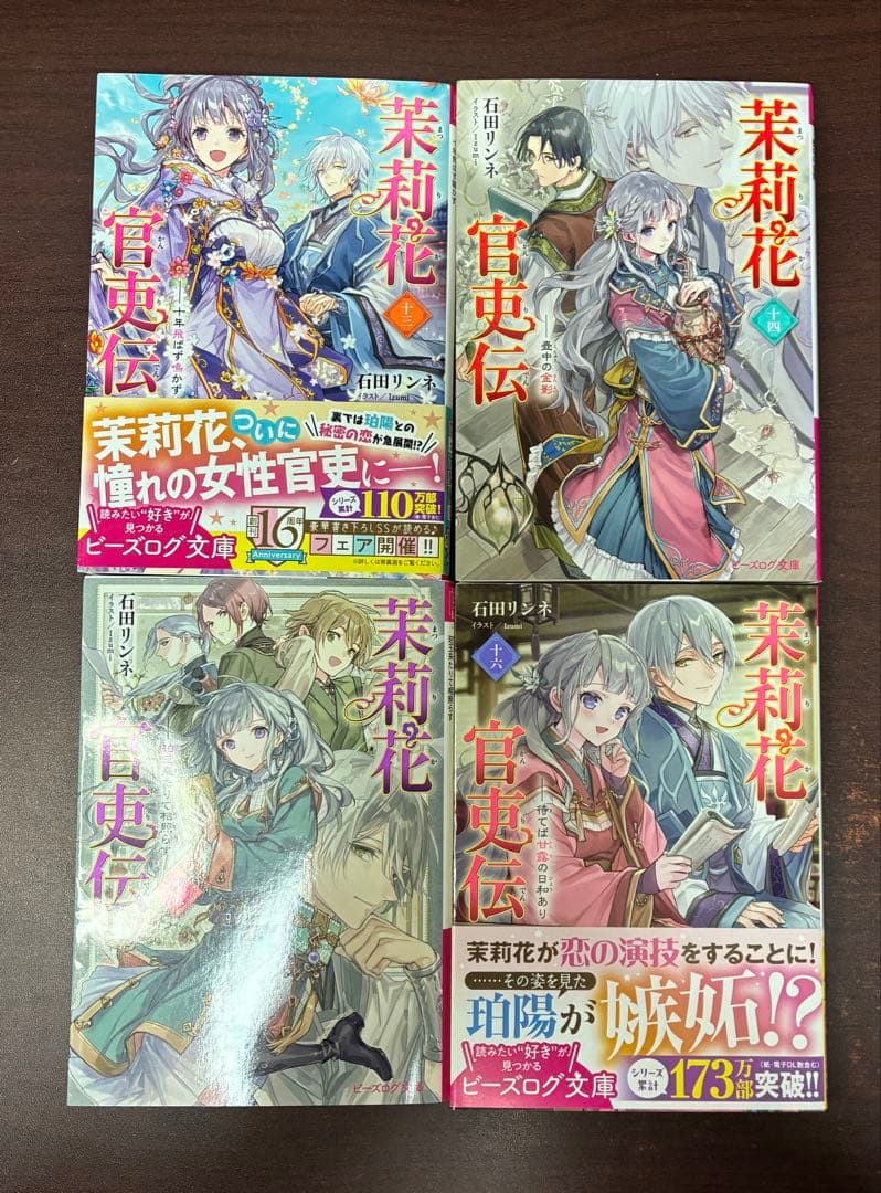 全巻　茉莉花官吏伝　1〜18