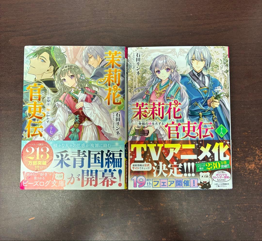 全巻　茉莉花官吏伝　1〜18