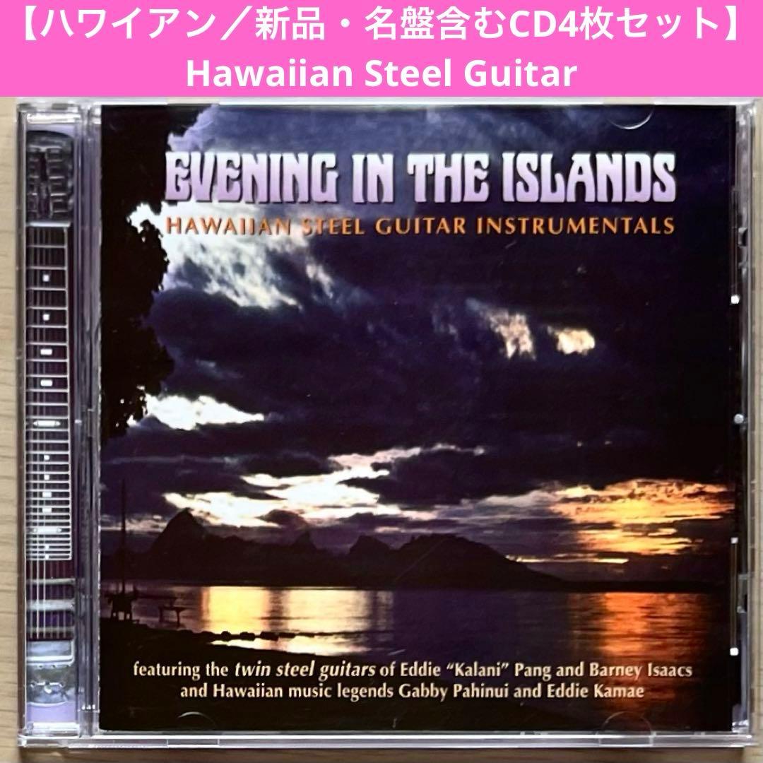 【ハワイアン／新品・名盤含むCD4枚セット】ナプア・グレイグ 他3枚