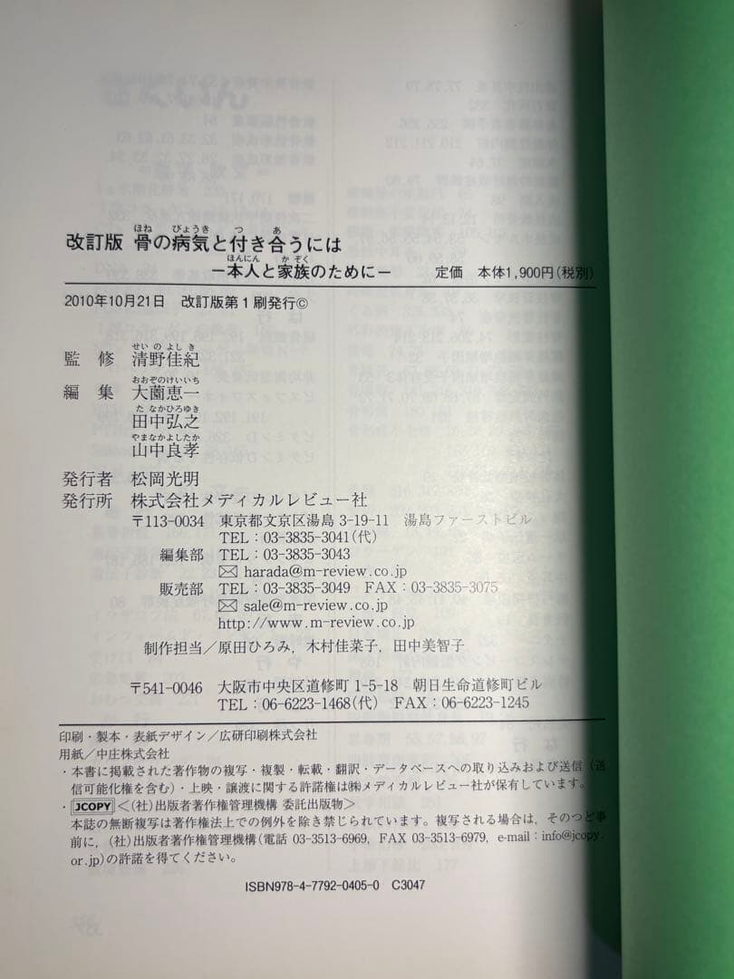【希少・美品】改訂版 骨の病気と付き合うには（メディカルレビュー社）