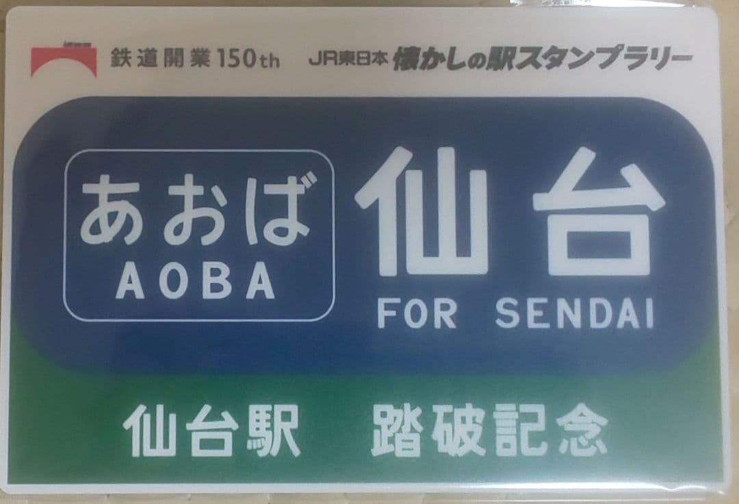懐かしの駅スタンプラリー