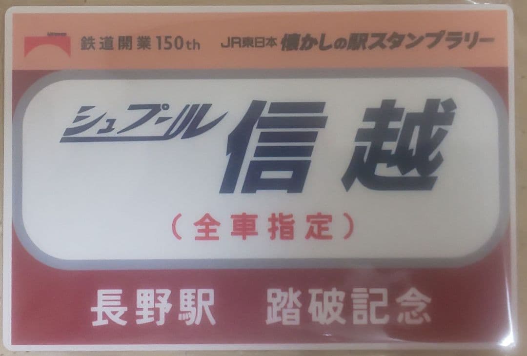 懐かしの駅スタンプラリー