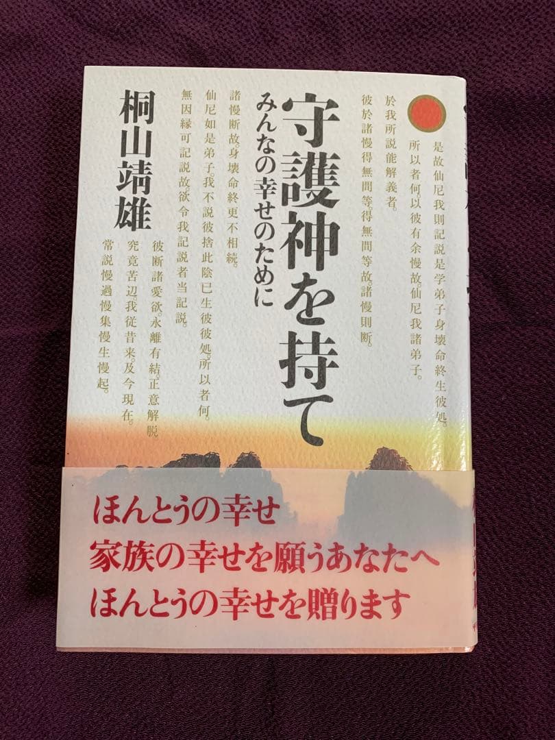 【稀少！】阿含宗開祖桐山靖雄大僧正直筆サイン本