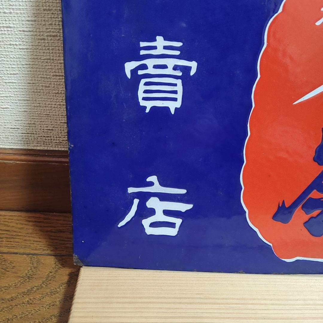 ホーロー看板 両面 縦書き 酒 昭和レトロ アンティーク