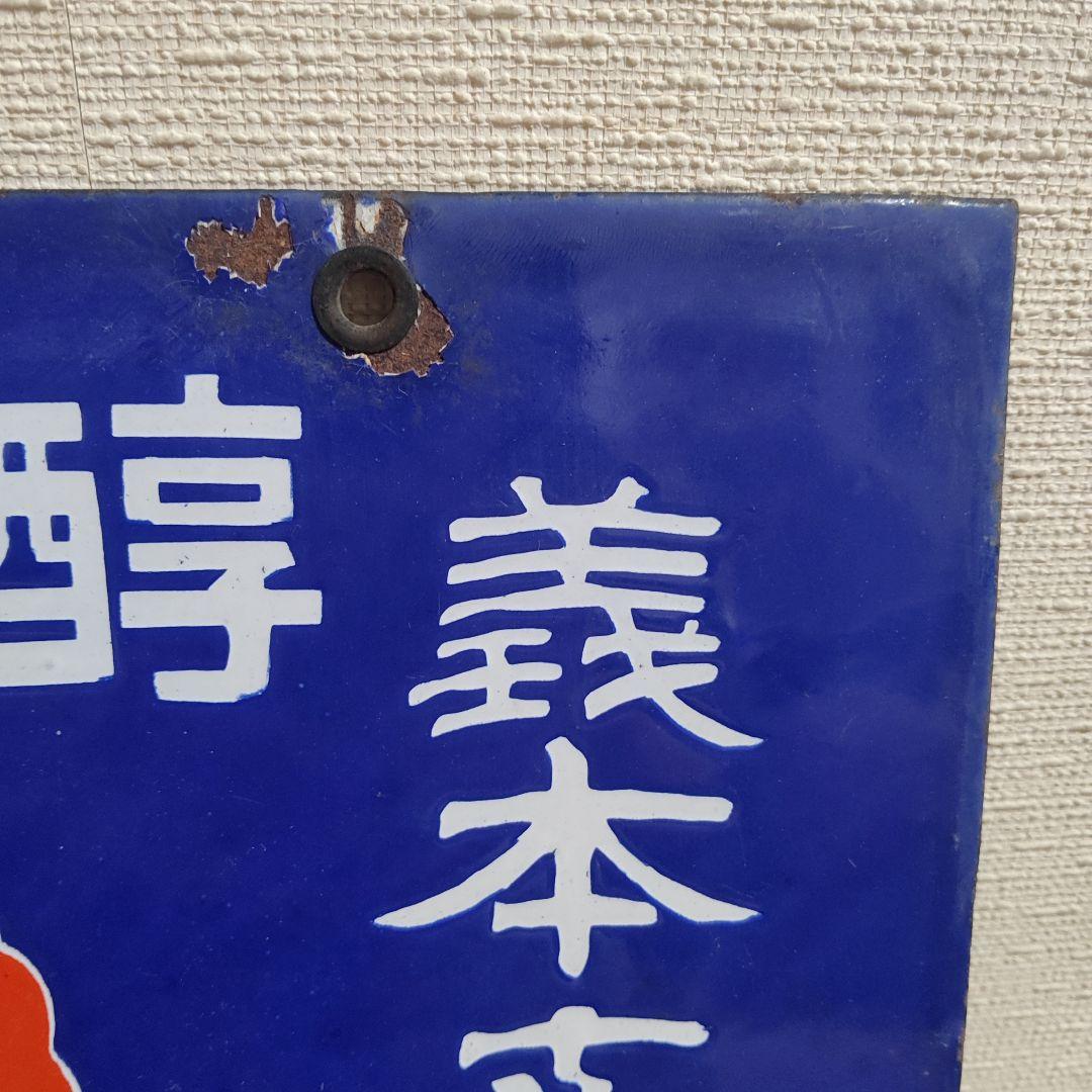 ホーロー看板 両面 縦書き 酒 昭和レトロ アンティーク
