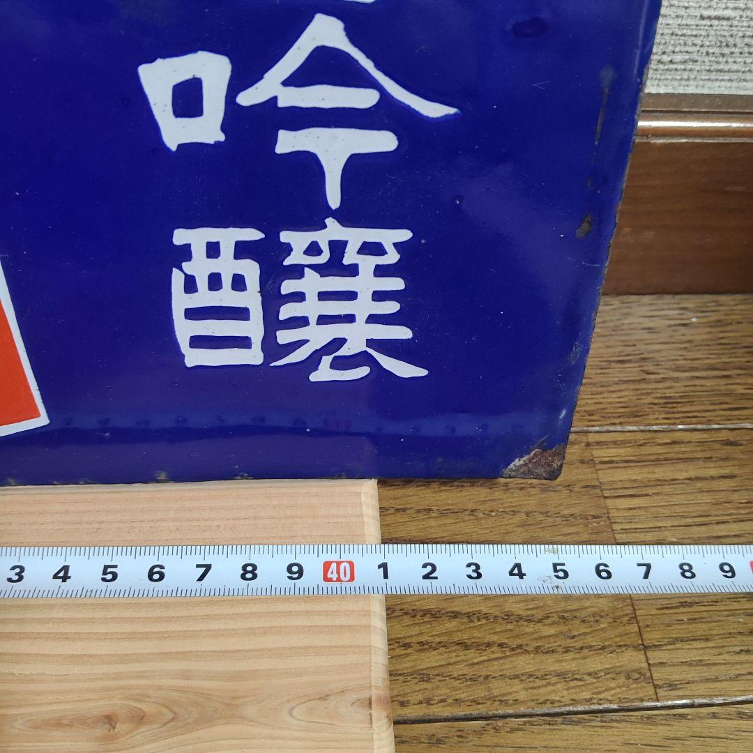 ホーロー看板 両面 縦書き 酒 昭和レトロ アンティーク