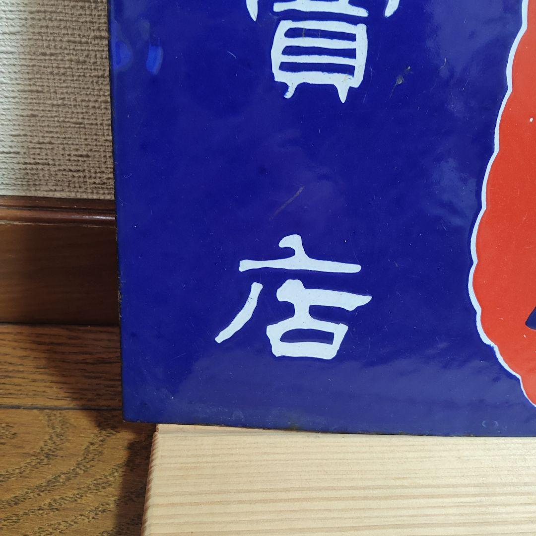 ホーロー看板 両面 縦書き 酒 昭和レトロ アンティーク