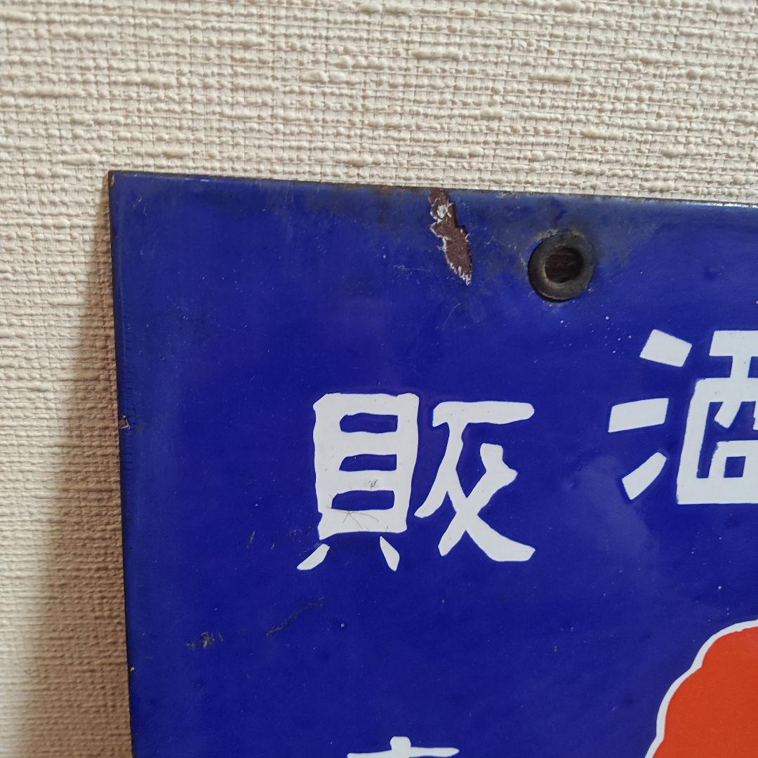ホーロー看板 両面 縦書き 酒 昭和レトロ アンティーク