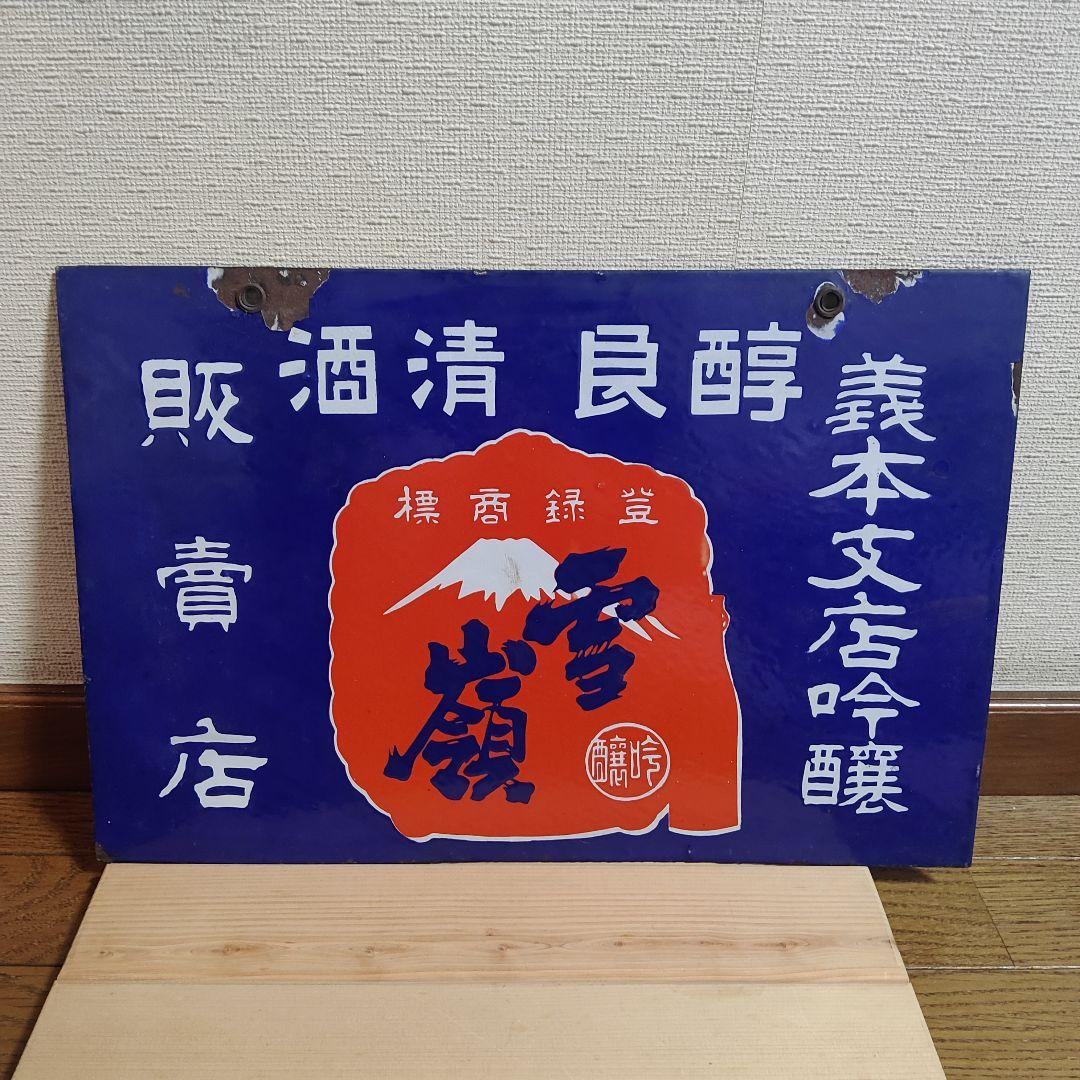 ホーロー看板 両面 縦書き 酒 昭和レトロ アンティーク