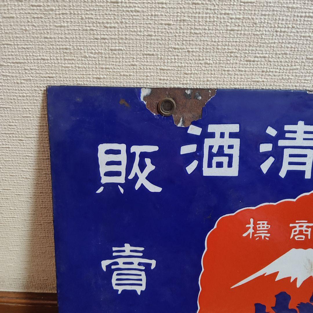 ホーロー看板 両面 縦書き 酒 昭和レトロ アンティーク