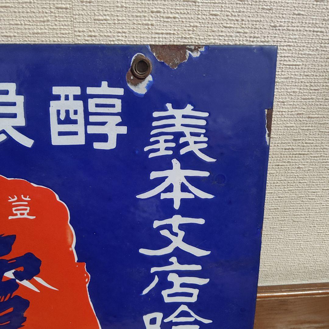 ホーロー看板 両面 縦書き 酒 昭和レトロ アンティーク