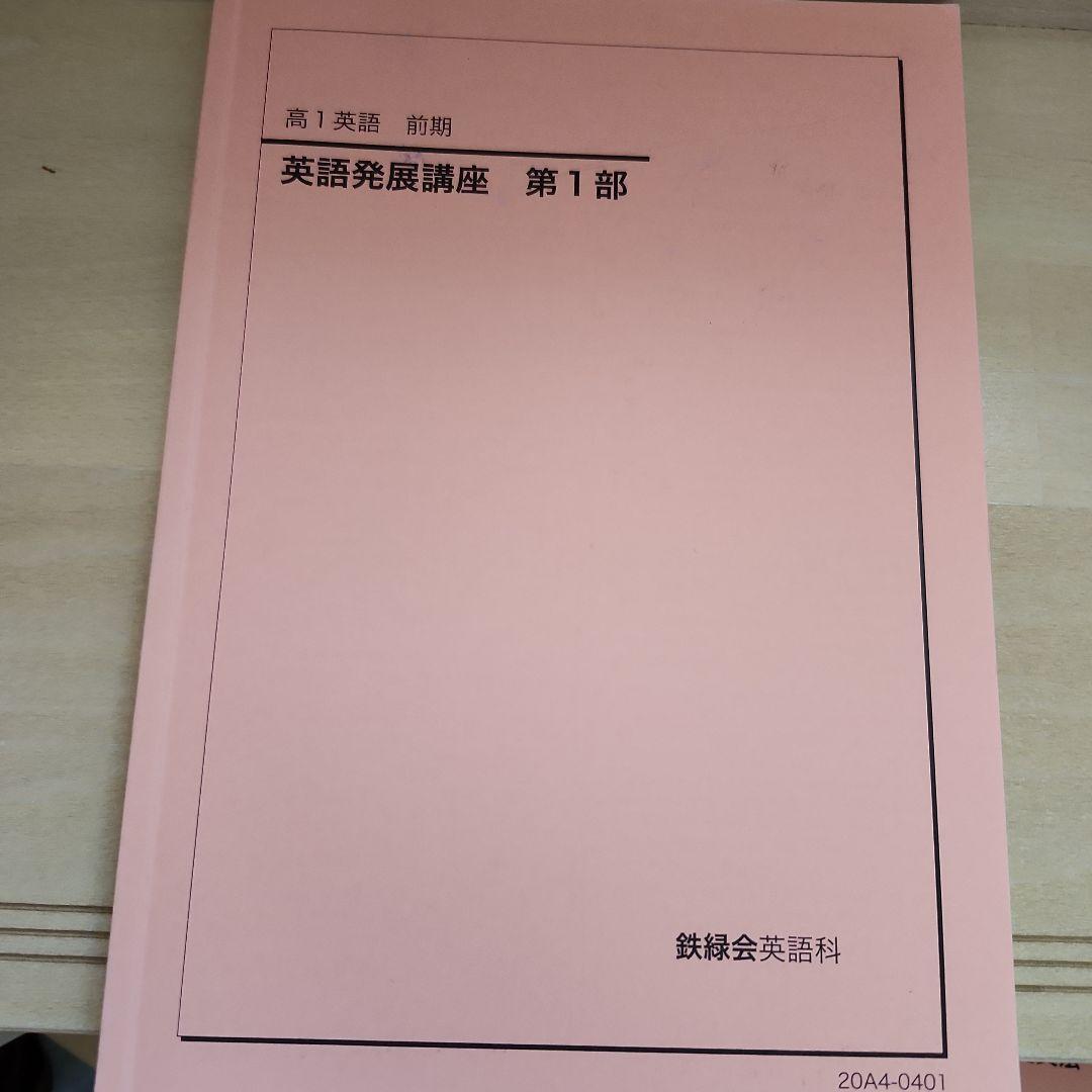 鉄緑会　高1英語発展講座 第1部・第2部 セット