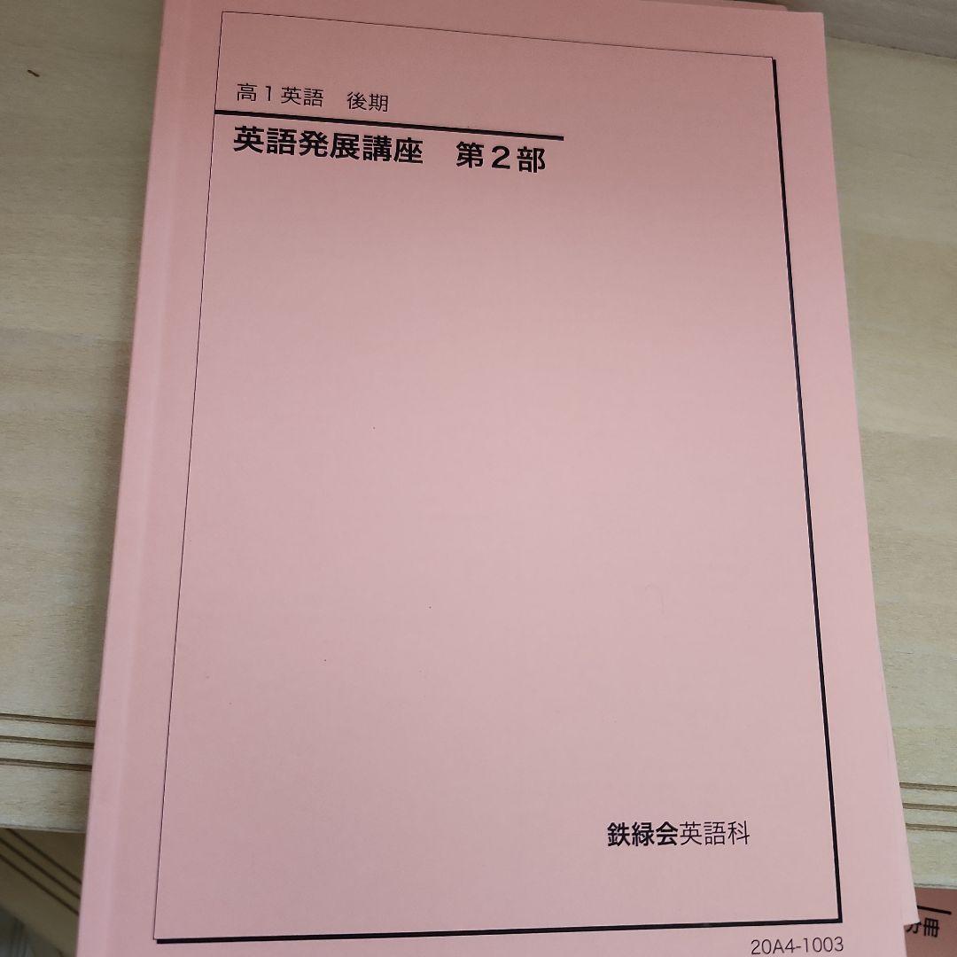 鉄緑会　高1英語発展講座 第1部・第2部 セット
