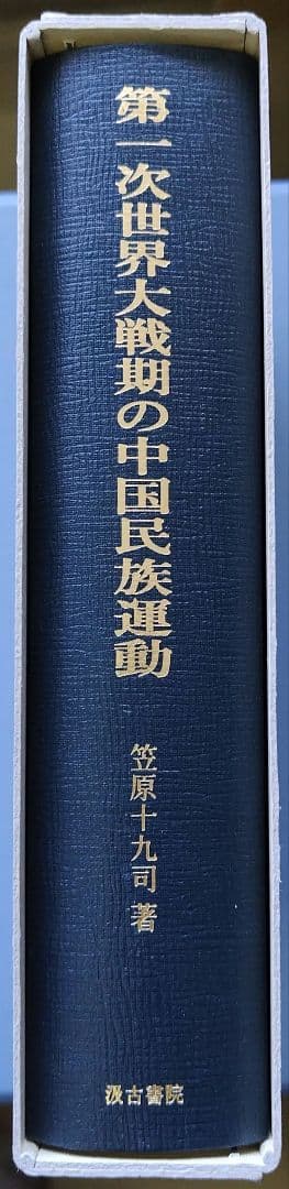 第一次世界大戦期の中国民族運動 : 東アジア国際関係に位置づけて