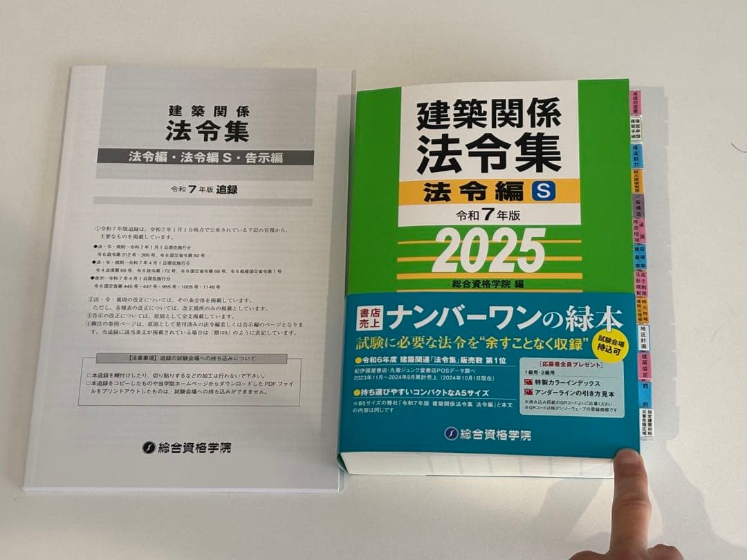 ☆【令和7年版】総合資格 線引きインデックス済 建築関係法令集　A5版　追録付