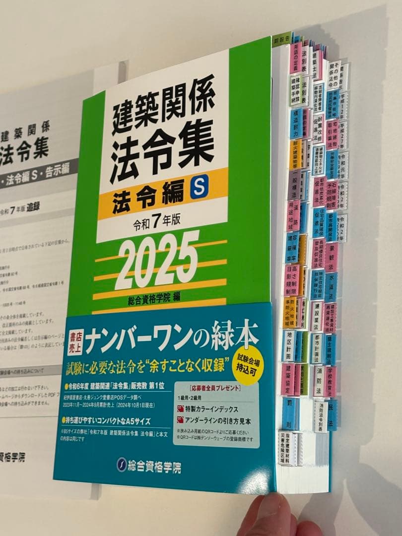 ☆【令和7年版】総合資格 線引きインデックス済 建築関係法令集　A5版　追録付