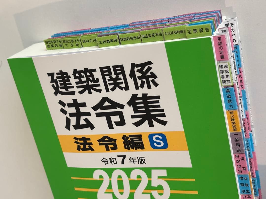 ☆【令和7年版】総合資格 線引きインデックス済 建築関係法令集　A5版　追録付