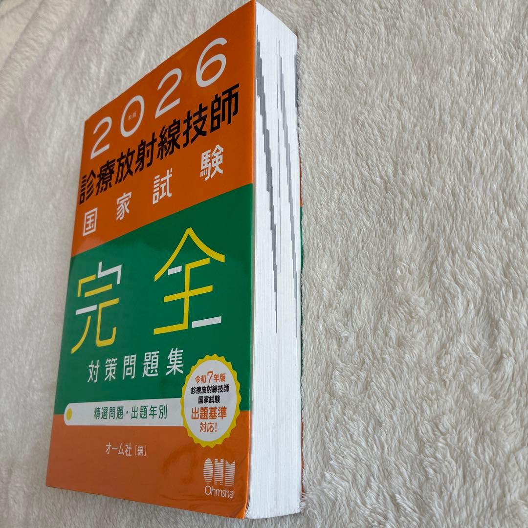 2026年版 診療放射線技師国家試験 完全対策問題集 精選問題・出題年別