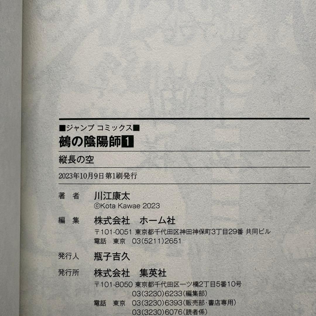 【初版.帯.特典】鵺の陰陽師 1-13巻 全巻セット 川江康太 ジャンプコミック