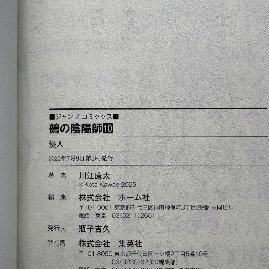 【初版.帯.特典】鵺の陰陽師 1-13巻 全巻セット 川江康太 ジャンプコミック