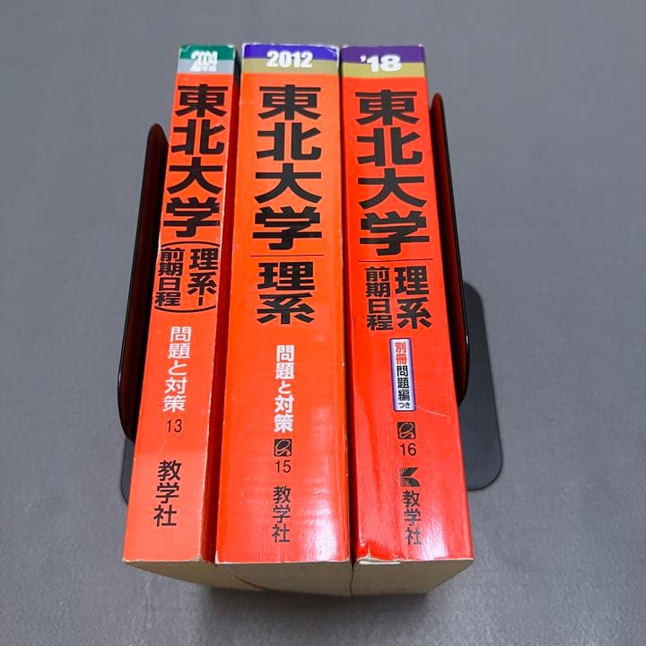 赤本　東北大学　理系　前期日程　医学部　1997年～2017年 20年分
