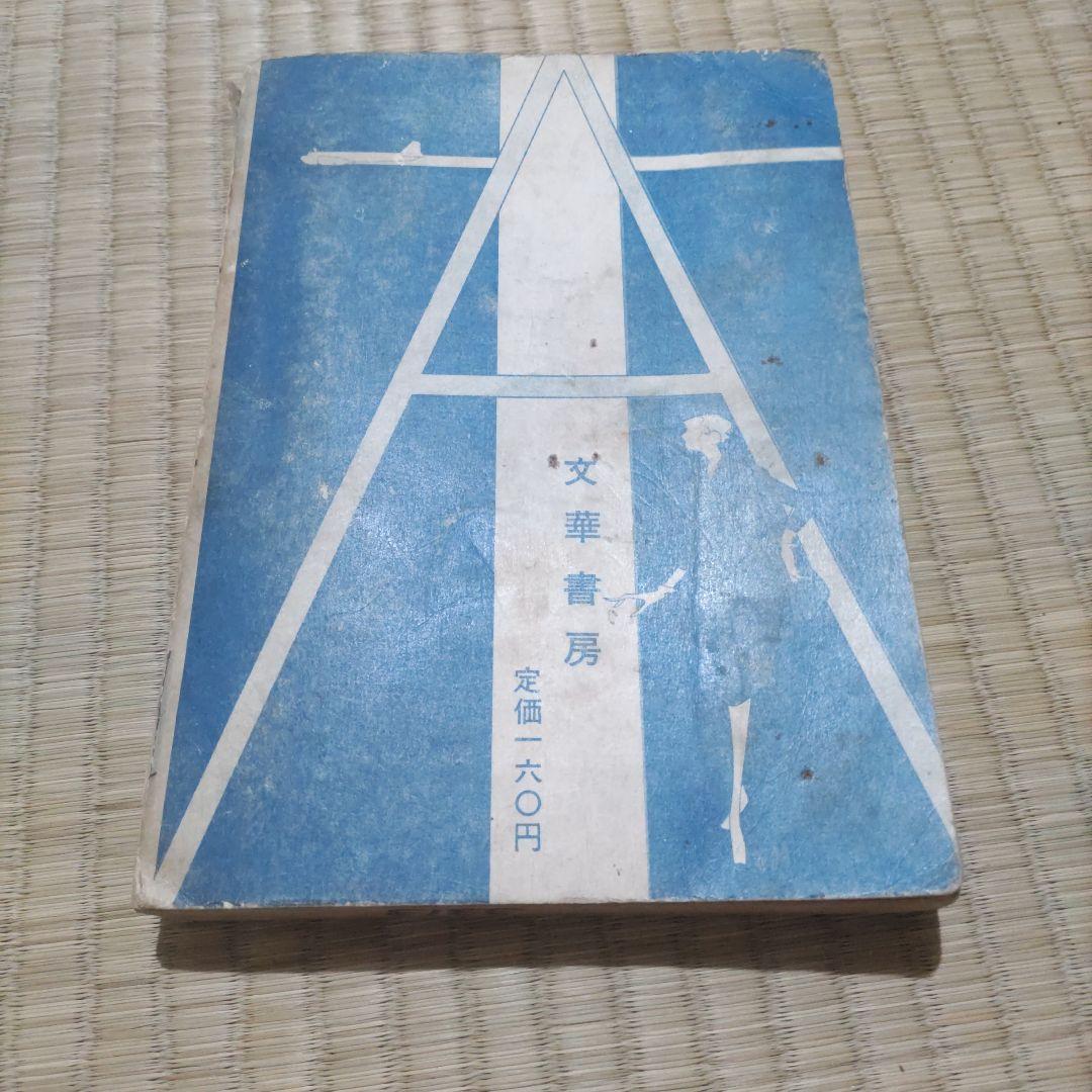 昭和レトロ漫画　『ちびっこボス』　文華書房