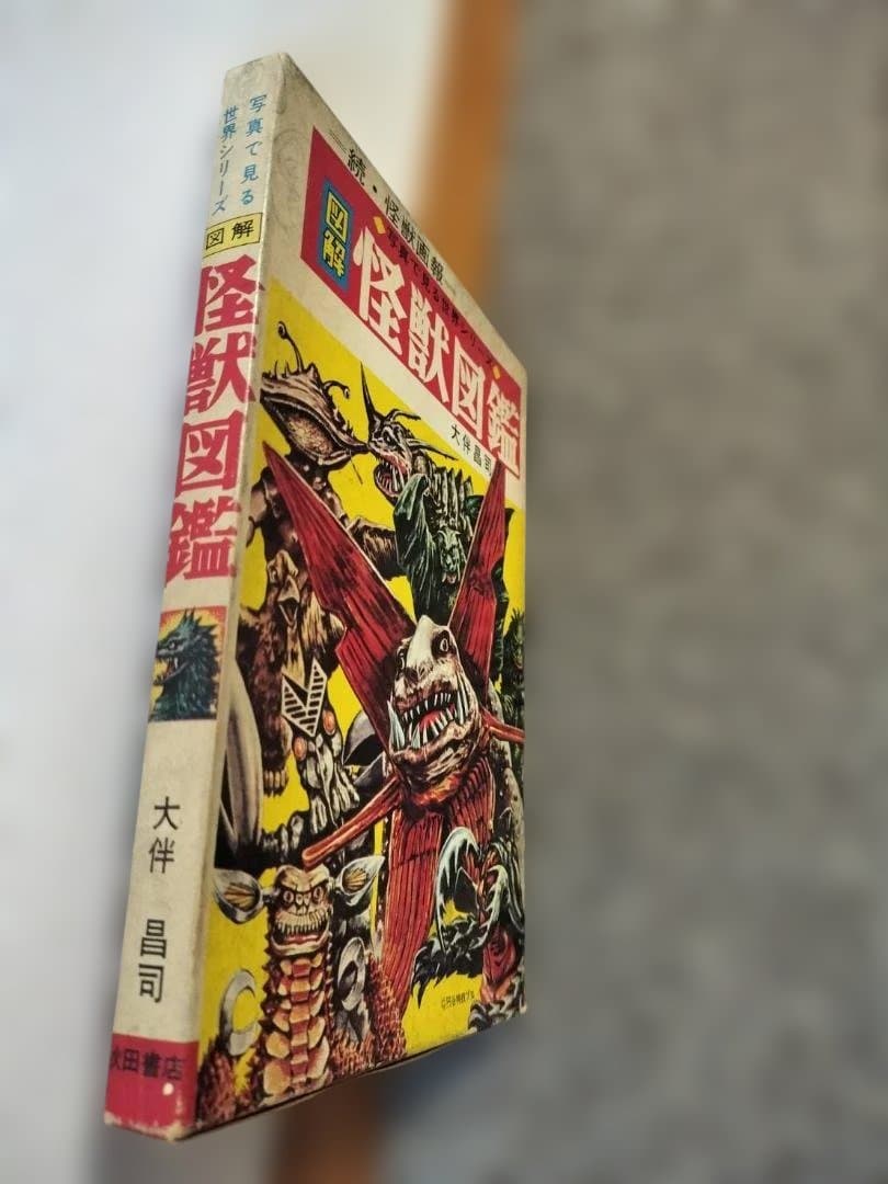 写真で見る世界シリーズ 大伴昌二 図解・怪獣図鑑-続怪獣画報 (版表示無・箱付)