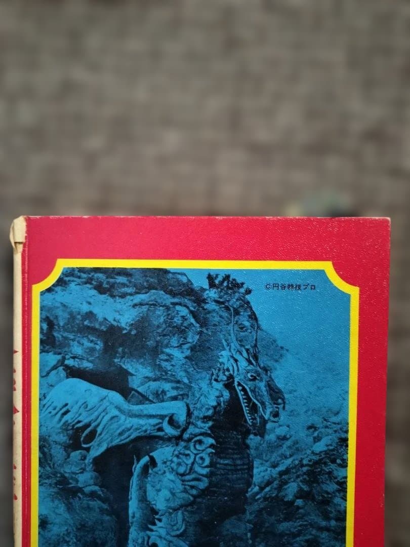 写真で見る世界シリーズ 大伴昌二 図解・怪獣図鑑-続怪獣画報 (版表示無・箱付)