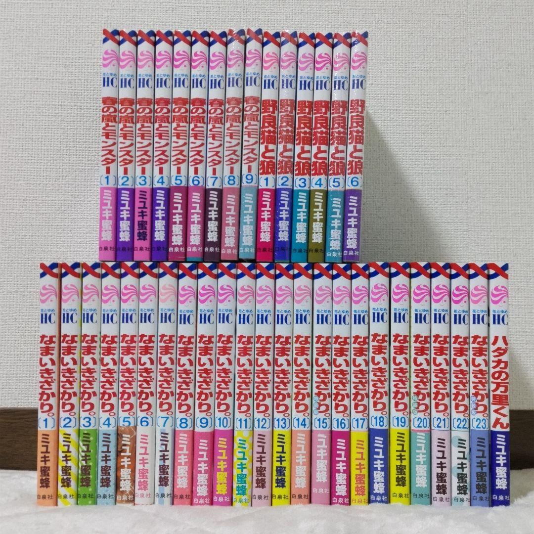 ミユキ蜜蜂　なまいきざかり全23巻、春の嵐とモンスター全9巻、野良猫と狼全6巻