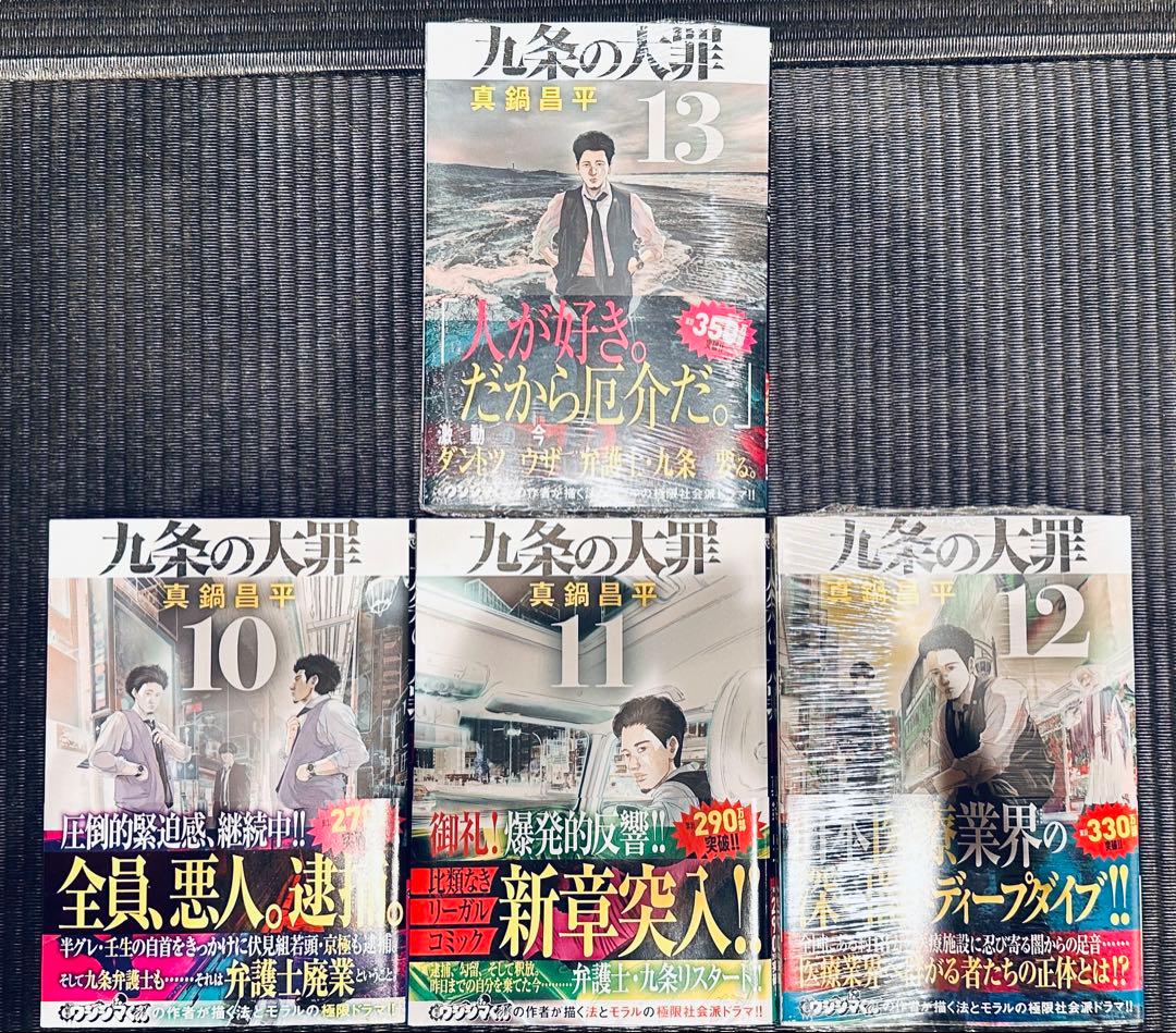 九条の大罪 全巻セット 1-13巻