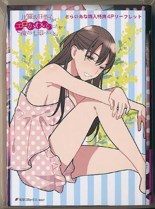 ☆特典6点付き比羅坂日菜子がエロかわいいことを俺だけが知っている。3-7巻