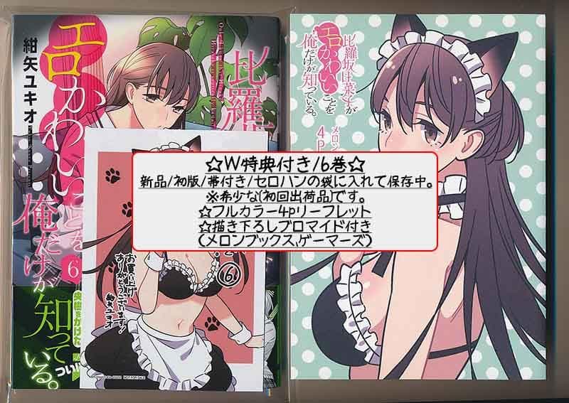 ☆特典6点付き比羅坂日菜子がエロかわいいことを俺だけが知っている。3-7巻