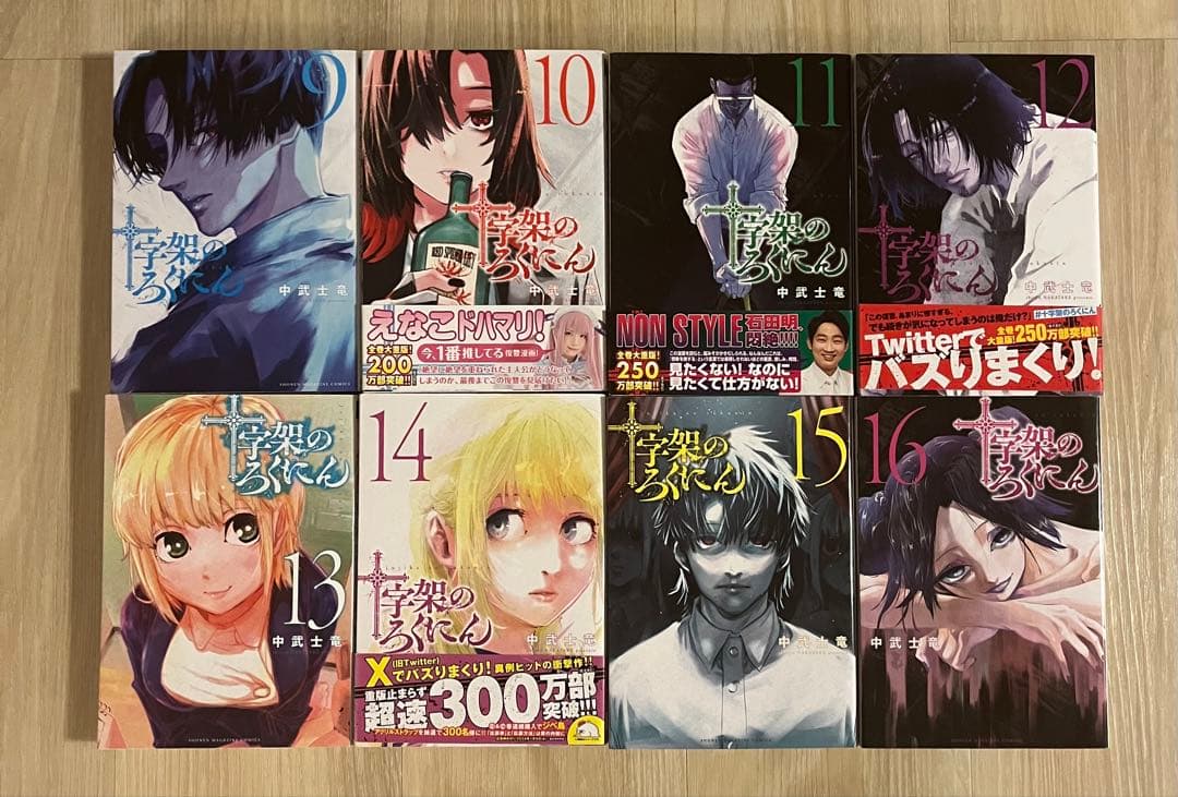 十字架のろくにん 1〜24巻　全巻セット