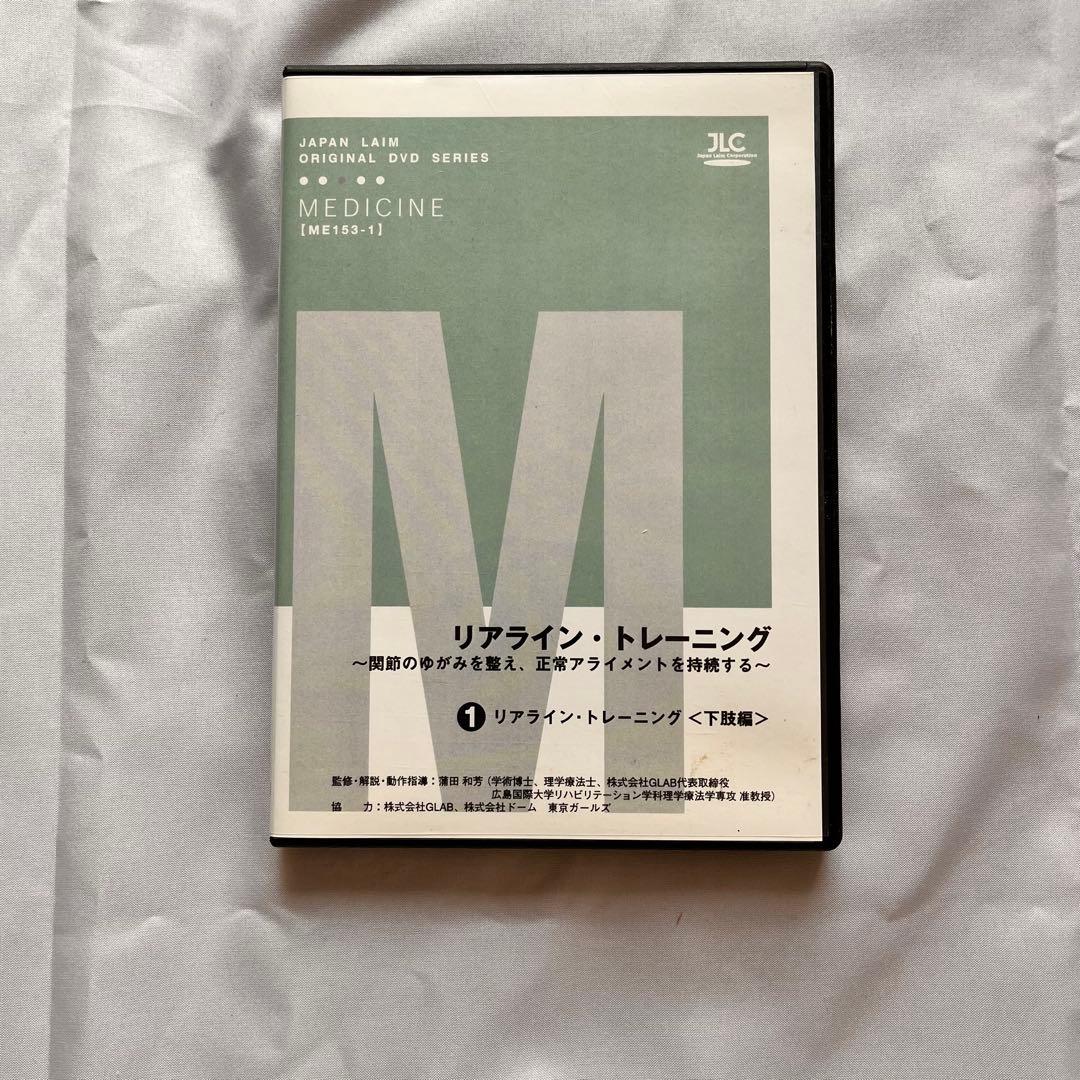 リアライン・トレーニングDVD全3巻セット 下肢 コア編