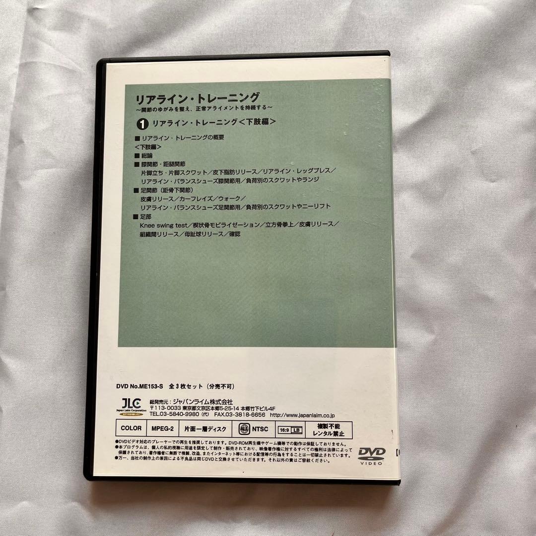 リアライン・トレーニングDVD全3巻セット 下肢 コア編