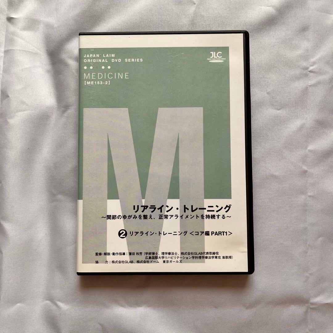 リアライン・トレーニングDVD全3巻セット 下肢 コア編