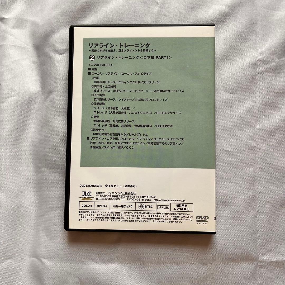 リアライン・トレーニングDVD全3巻セット 下肢 コア編